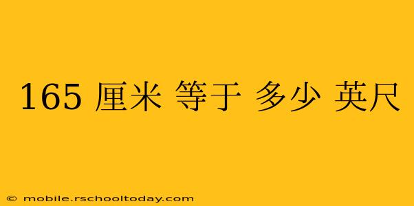 165 厘米 等于 多少 英尺
