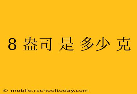 8 盎司 是 多少 克