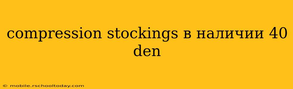 compression stockings в наличии 40 den