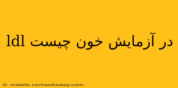 ldl در آزمایش خون چیست