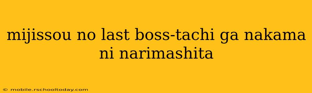 mijissou no last boss-tachi ga nakama ni narimashita