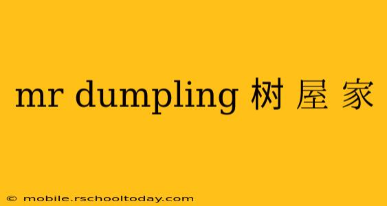 mr dumpling 树 屋 家