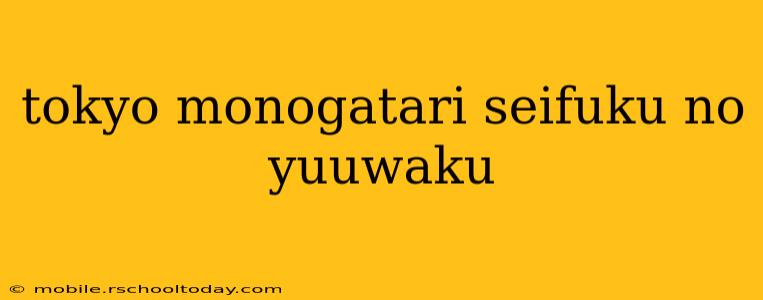 tokyo monogatari seifuku no yuuwaku