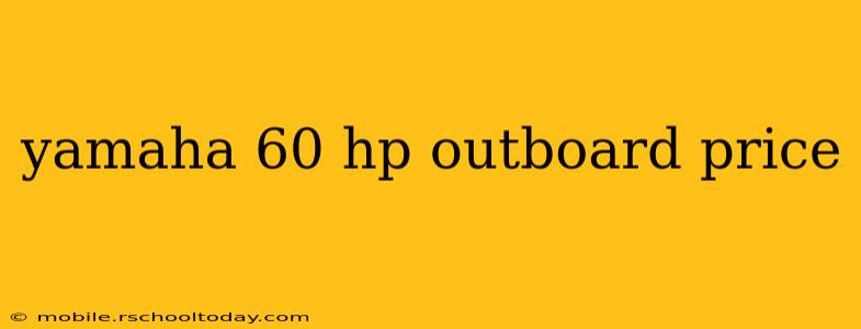 yamaha 60 hp outboard price